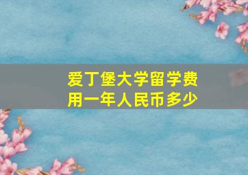 爱丁堡大学留学费用一年人民币多少