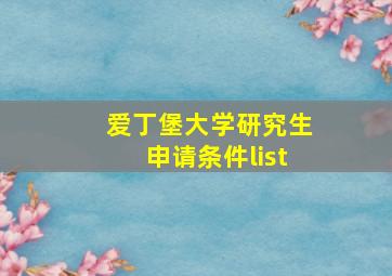 爱丁堡大学研究生申请条件list