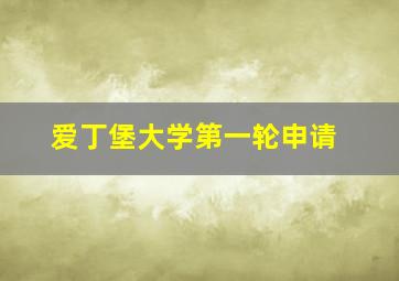 爱丁堡大学第一轮申请