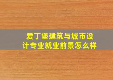 爱丁堡建筑与城市设计专业就业前景怎么样