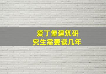 爱丁堡建筑研究生需要读几年