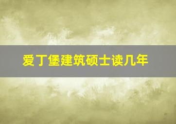 爱丁堡建筑硕士读几年