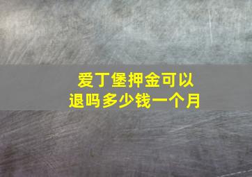 爱丁堡押金可以退吗多少钱一个月