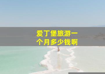 爱丁堡旅游一个月多少钱啊