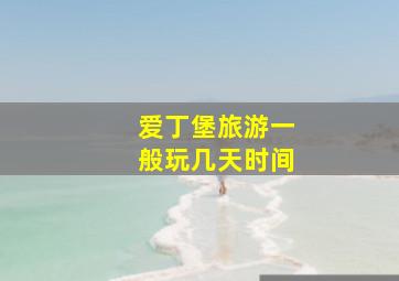 爱丁堡旅游一般玩几天时间