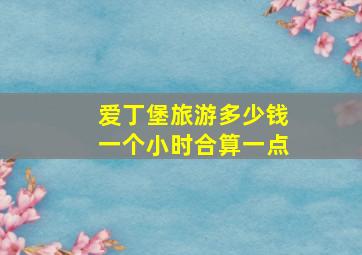 爱丁堡旅游多少钱一个小时合算一点