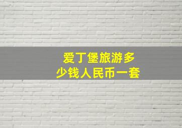 爱丁堡旅游多少钱人民币一套