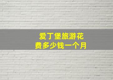 爱丁堡旅游花费多少钱一个月