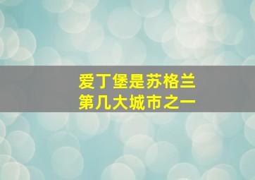 爱丁堡是苏格兰第几大城市之一