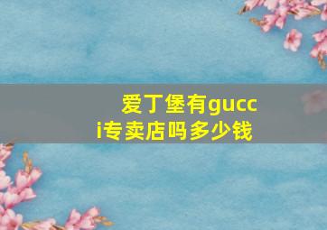 爱丁堡有gucci专卖店吗多少钱