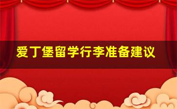 爱丁堡留学行李准备建议