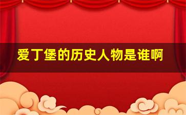 爱丁堡的历史人物是谁啊