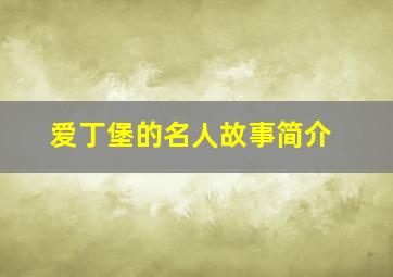 爱丁堡的名人故事简介