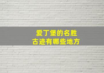 爱丁堡的名胜古迹有哪些地方