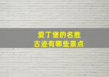 爱丁堡的名胜古迹有哪些景点