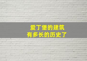 爱丁堡的建筑有多长的历史了