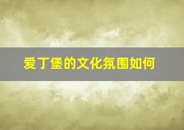 爱丁堡的文化氛围如何