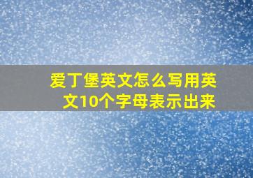 爱丁堡英文怎么写用英文10个字母表示出来