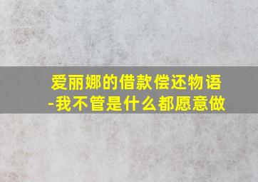 爱丽娜的借款偿还物语-我不管是什么都愿意做