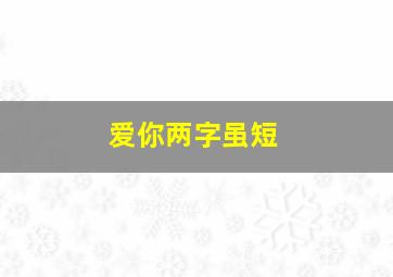 爱你两字虽短