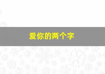 爱你的两个字