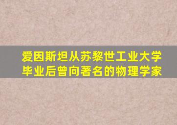 爱因斯坦从苏黎世工业大学毕业后曾向著名的物理学家