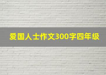 爱国人士作文300字四年级