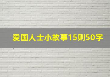 爱国人士小故事15则50字