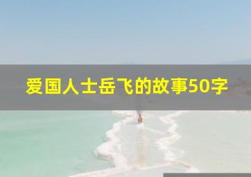 爱国人士岳飞的故事50字