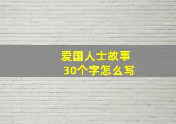 爱国人士故事30个字怎么写