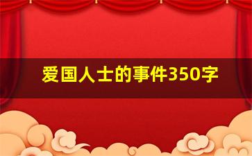 爱国人士的事件350字