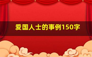 爱国人士的事例150字