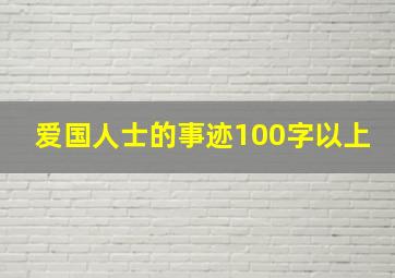 爱国人士的事迹100字以上