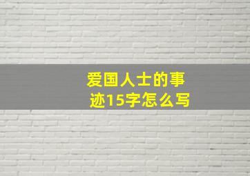 爱国人士的事迹15字怎么写