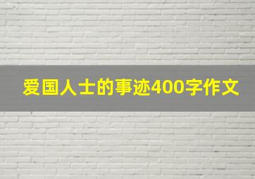 爱国人士的事迹400字作文