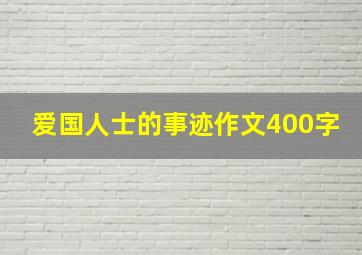 爱国人士的事迹作文400字