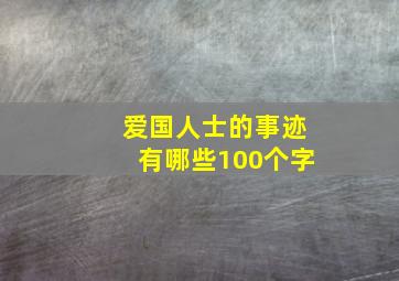 爱国人士的事迹有哪些100个字