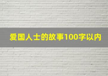 爱国人士的故事100字以内