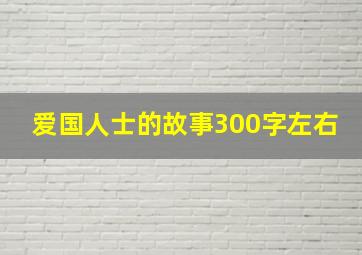 爱国人士的故事300字左右