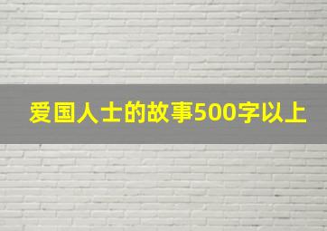 爱国人士的故事500字以上