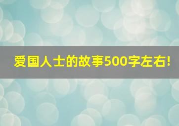 爱国人士的故事500字左右!