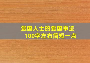 爱国人士的爱国事迹100字左右简短一点