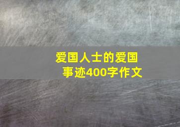 爱国人士的爱国事迹400字作文