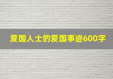 爱国人士的爱国事迹600字