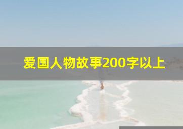 爱国人物故事200字以上