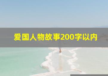 爱国人物故事200字以内