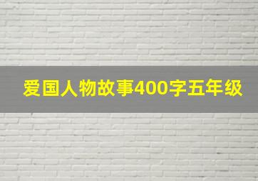 爱国人物故事400字五年级