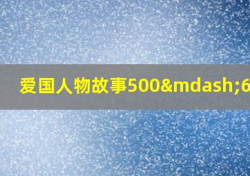 爱国人物故事500—600字