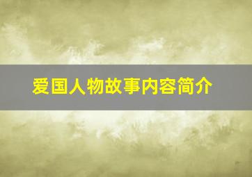 爱国人物故事内容简介