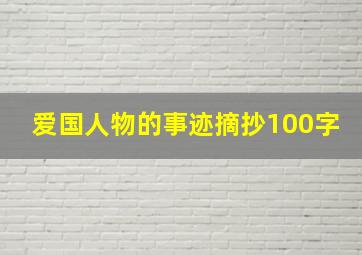 爱国人物的事迹摘抄100字